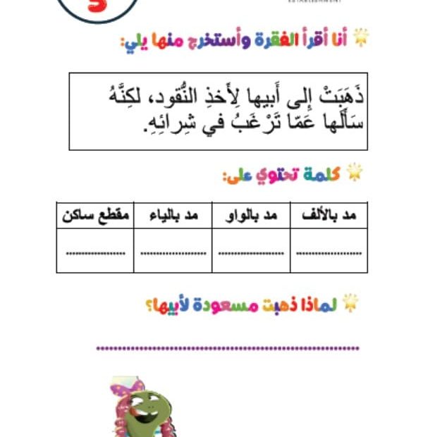 ورقة عمل مسعودة السلحفاة اللغة العربية الصف الثاني