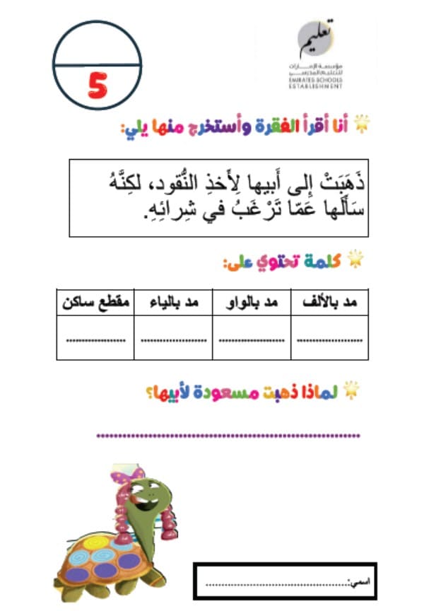 ورقة عمل مسعودة السلحفاة اللغة العربية الصف الثاني