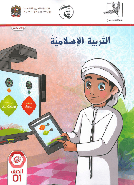 التربية الإسلامية كتاب الطالب الفصل الدراسي الأول (2019-2020) للصف الأول