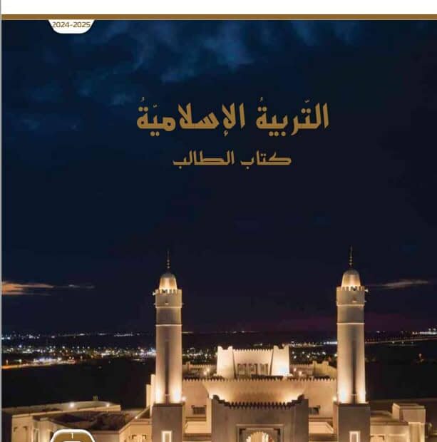 كتاب الطالب التربية الإسلامية الصف العاشر الفصل الدراسي الأول 2024-2025