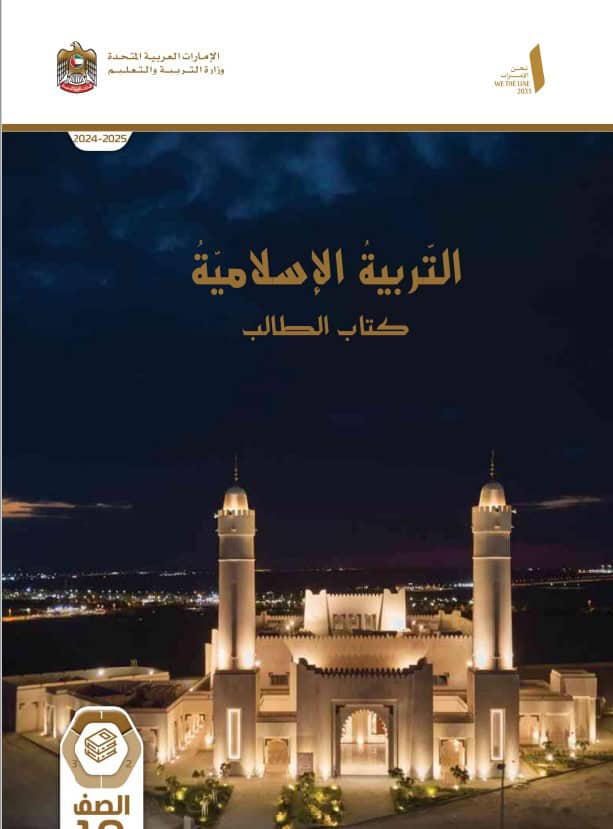 كتاب الطالب التربية الإسلامية الصف العاشر الفصل الدراسي الأول 2024-2025