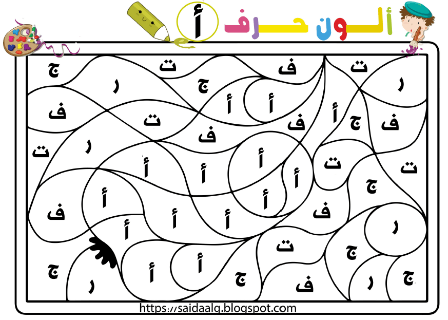 أوراق عمل الحروف الهجائية ألون الحروف اللغة العربية الصف الأول