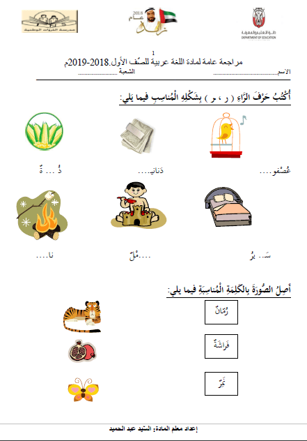 أوراق عمل متنوعة اللغة العربية الصف الأول