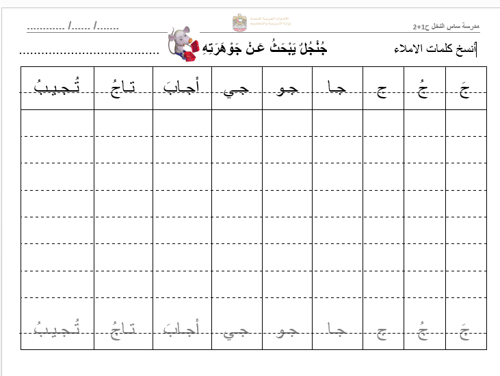 ورقة عمل نسخ الكلمات الإملائية حرف الجيم اللغة العربية الصف الأول