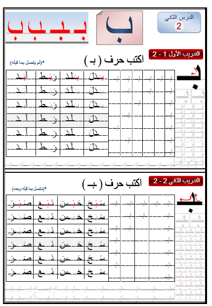 ورقة عمل حرف الباء اللغة العربية الصف الأول