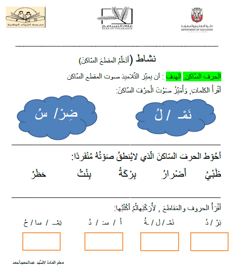 ورقة عمل نشاط المقطع الساكن اللغة العربية الصف الأول