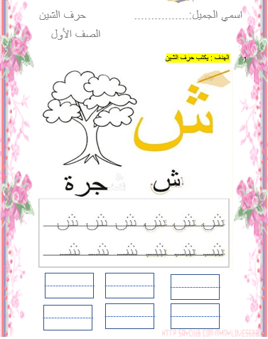اللغة العربية أوراق عمل حرف الشين للصف الأول ملفاتي