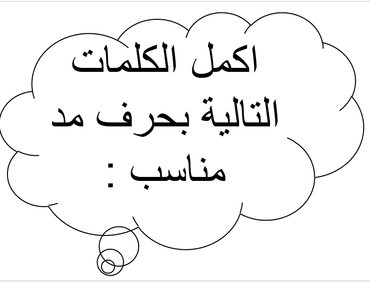 أوراق عمل حرف المد المناسب اللغة العربية الصف الأول - بوربوينت