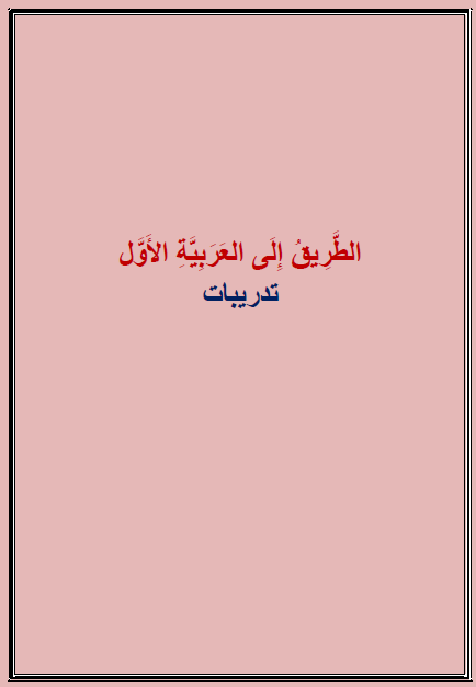 أوراق عمل تدريبات عامة اللغة العربية الصف الأول