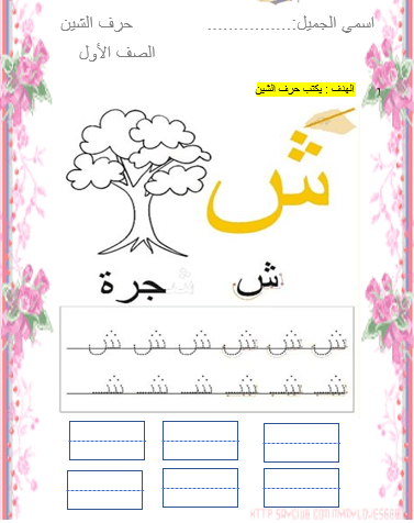 أوراق عمل حرف الشين اللغة العربية الصف الأول