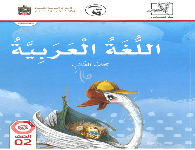 اللغة العربية كتاب الطالب الجزء الثاني الفصل الدراسي الاول2019-2020 للصف الثاني