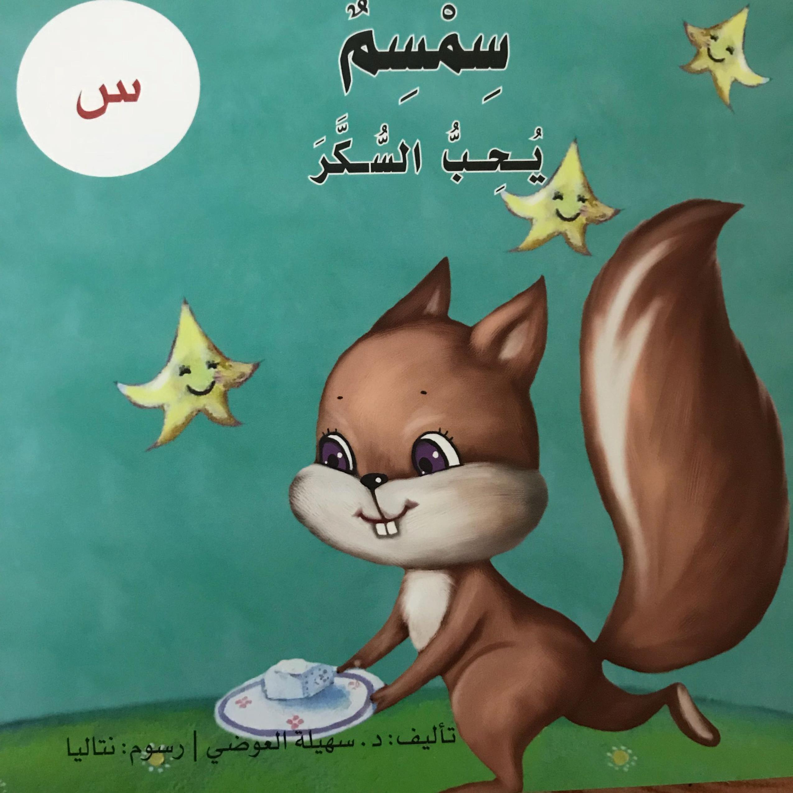 قصة سمسم يحب السكر حرف السين للصف الاول مادة اللغة العربية 