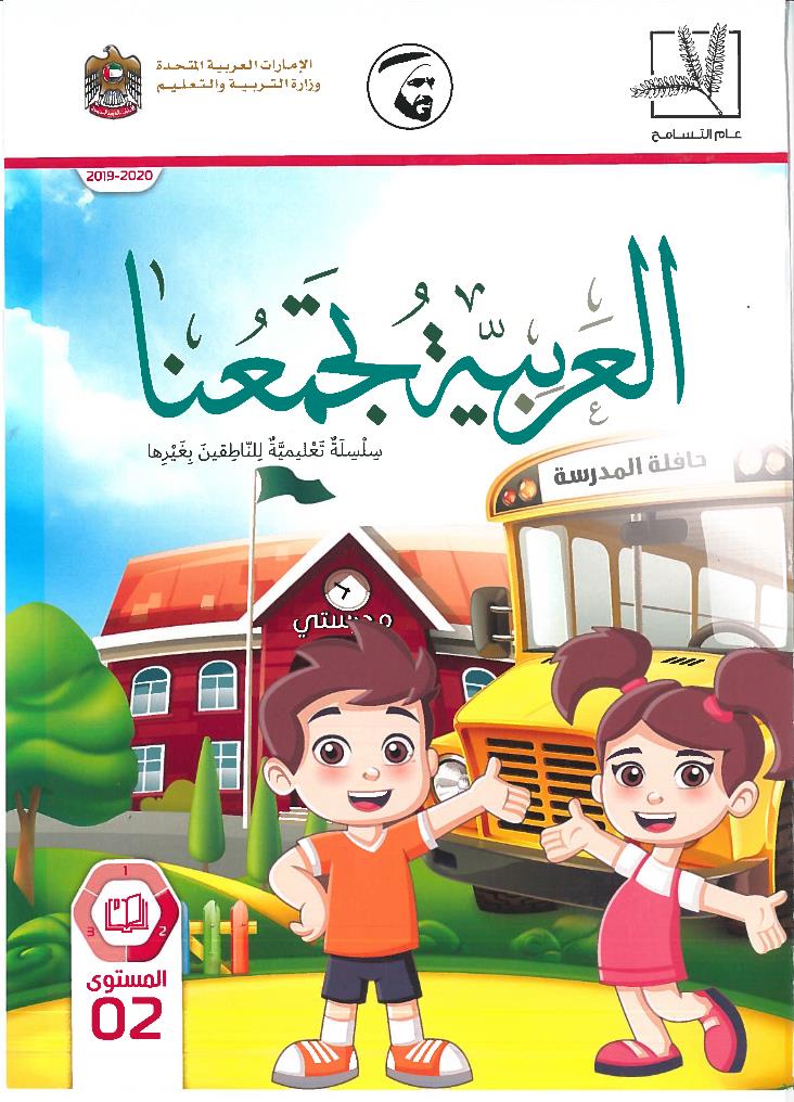 كتاب الطالب الفصل الدراسي الثاني 2019-2020 لغير الناطقين بها الصف الثاني مادة اللغة العربية