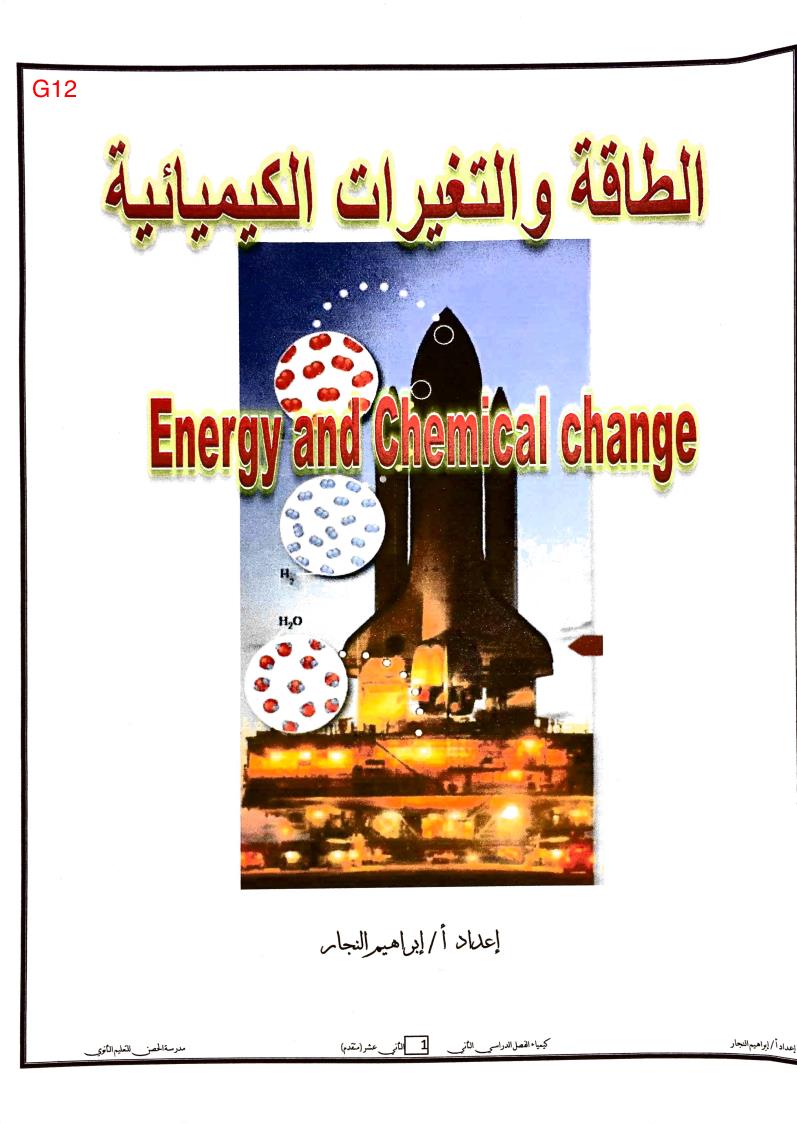 الكيمياء ملخص (الطاقة والتغيرات الكيميائية) للصف الثاني عشر متقدم ملفاتي