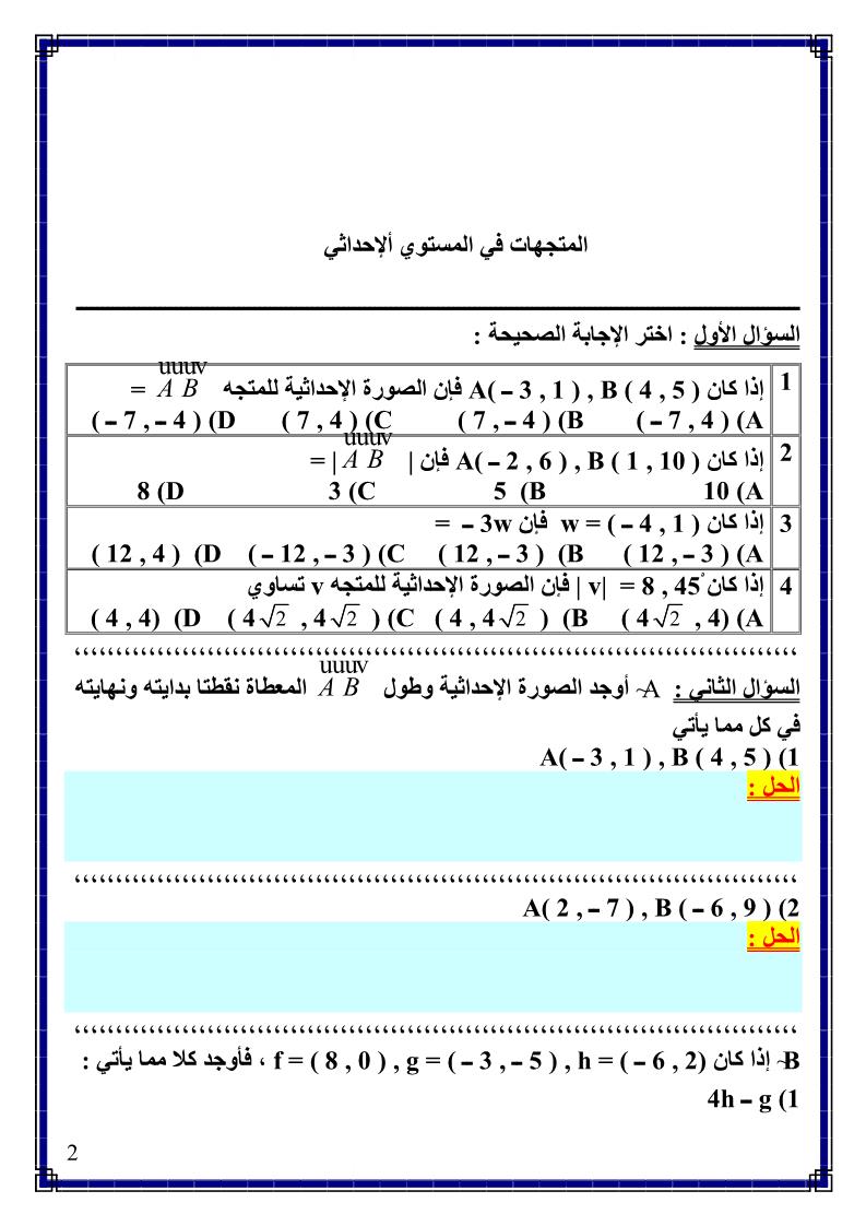الرياضيات المتكاملة أوراق عمل مقدمة في المتجهات للصف الحادي عشر مع الإجابات ملفاتي