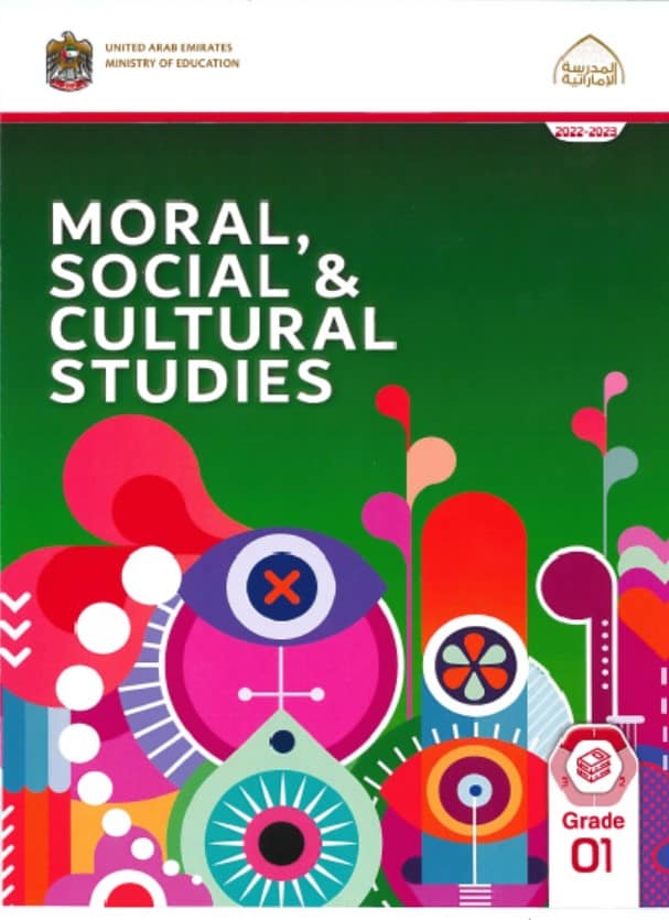 كتاب الطالب الفصل الدراسي الأول moral social & cultural studies الصف الأول 