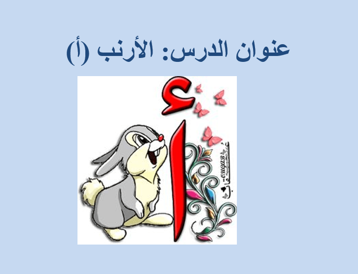 حرف الألف اللغة العربية الصف الأول - بوربوينت