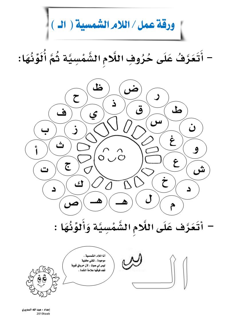 اللغة العربية ورقة عمل (اللام الشمسية واللام القمرية) للصف الأول ملفاتي