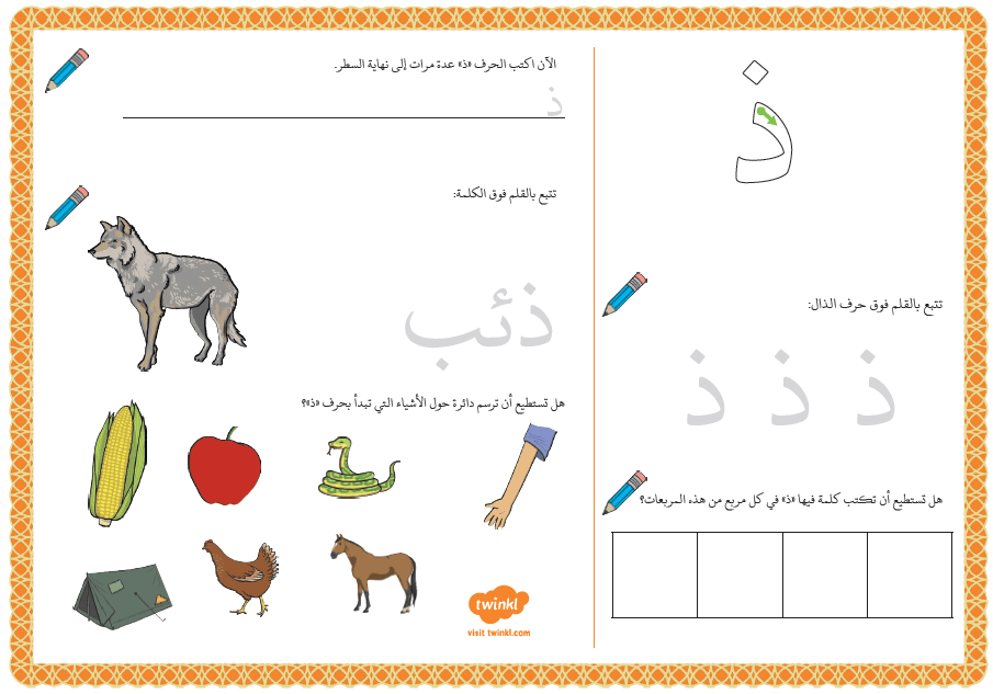 اللغة العربية ورقة عمل حرف الذال للصف الأول ملفاتي