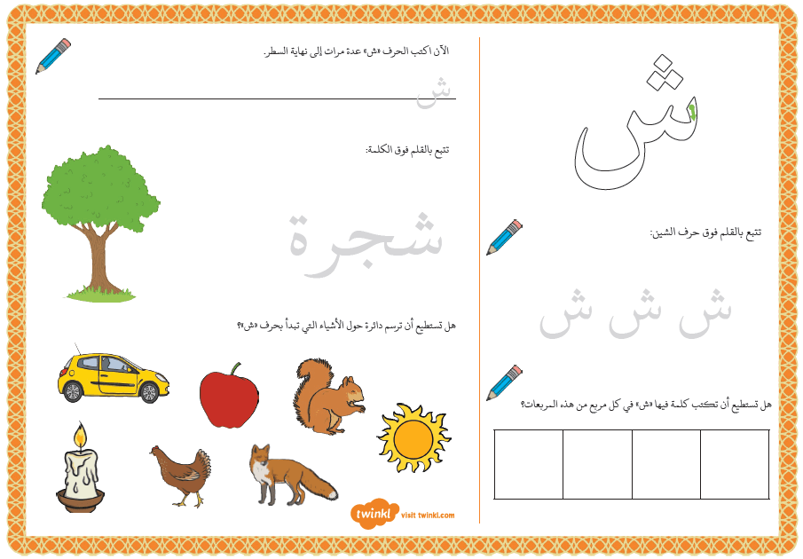 اللغة العربية ورقة عمل حرف الشين للصف الأول ملفاتي
