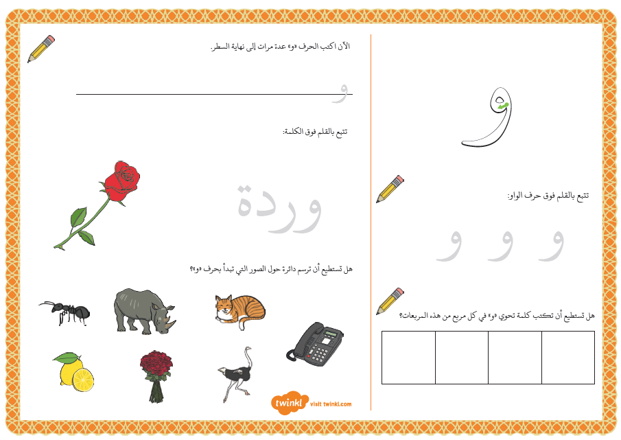 اللغة العربية ورقة عمل (حرف الواو) للصف الأول - ملفاتي