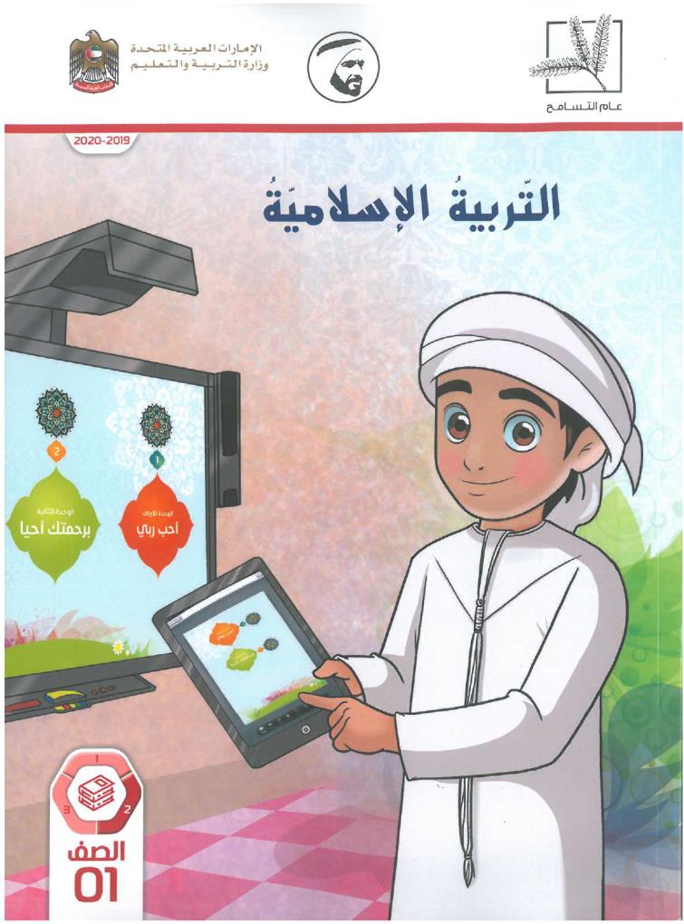 كتاب الطالب الفصل الدراسي الثاني 2019-2020 الصف الاول مادة التربية الاسلامية