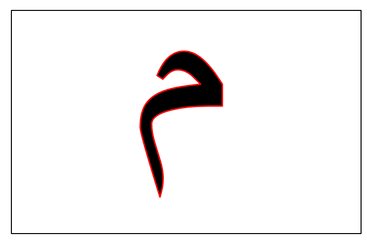 حرف الميم خط عربي