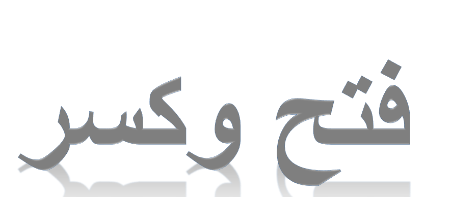 اللغة العربية بوربوينت (كلمات بالفتح والكسر) للصف الأول - ملفاتي