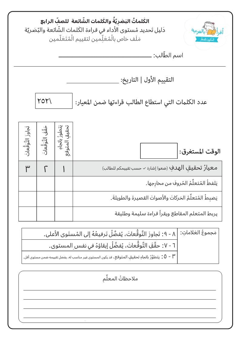 اللغة العربية تحديد مستوى (الكلمات البصرية والشائعة) للصف الرابع ملفاتي