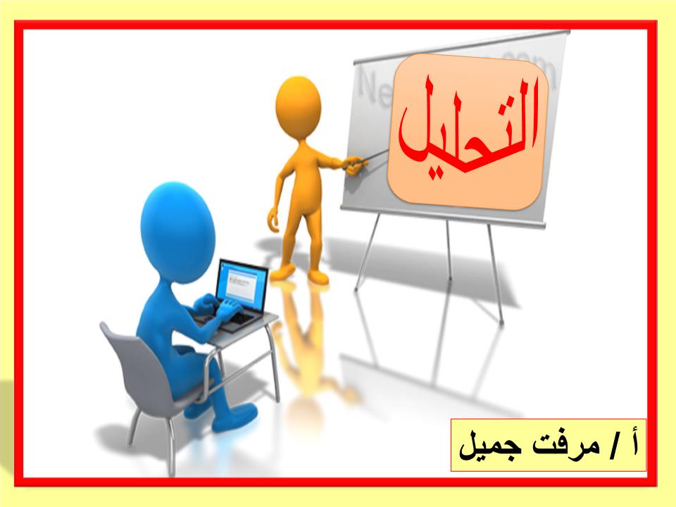 مذكرة شرح مميزة لدرس التحليل الصف الاول مادة اللغة العربية