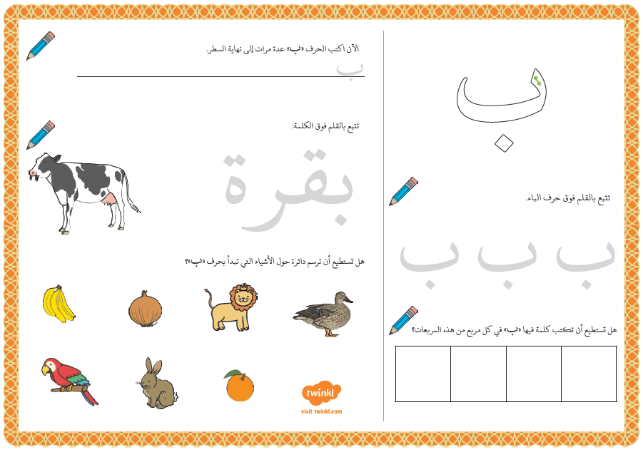 اللغة العربية ورقة عمل (حرف الباء) للصف الأول ملفاتي