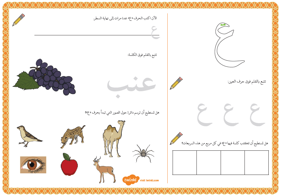 اللغة العربية ورقة عمل (حرف العين) للصف الأول ملفاتي
