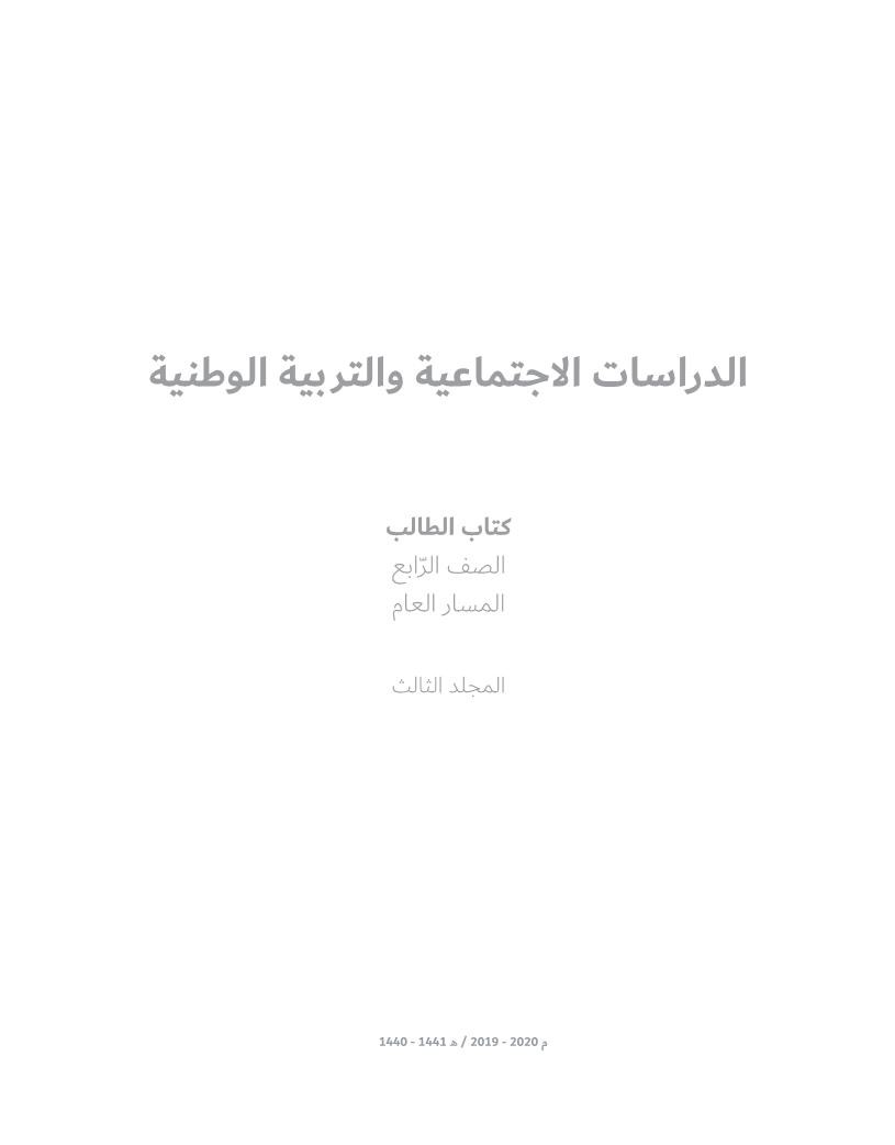 الدراسات الإجتماعية والتربية الوطنية كتاب الطالب الفصل الدراسي الثالث 2019 2020 للصف الرابع ملفاتي