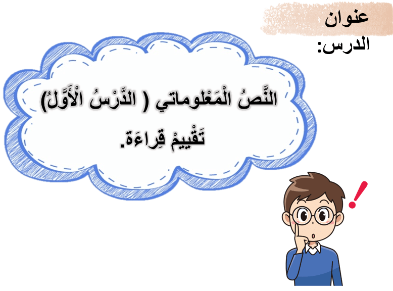 درس النص المعلوماتي الدرس الأول تقييم القراءة الصف الثاني مادة اللغة العربية - بوربوينت