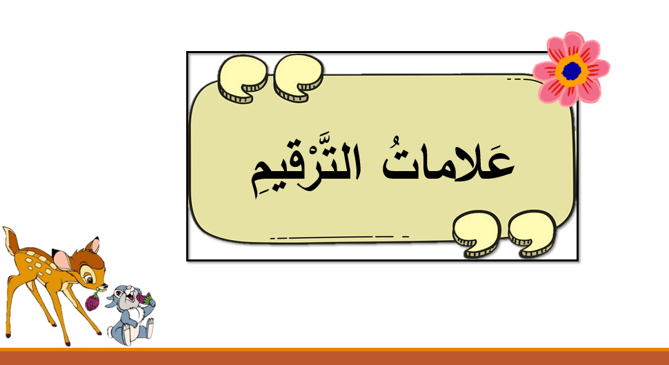 اللغة العربية بوربوينت (علامات الترقيم) للصف الثالث ملفاتي