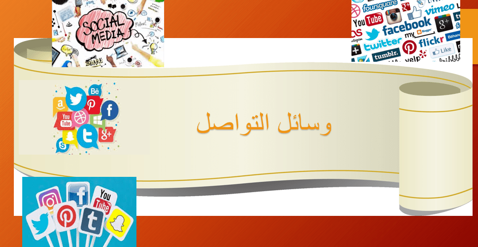اللغة العربية بوربوينت مفردات درس وسائل التواصل لغير الناطقين بها للصف السادس ملفاتي