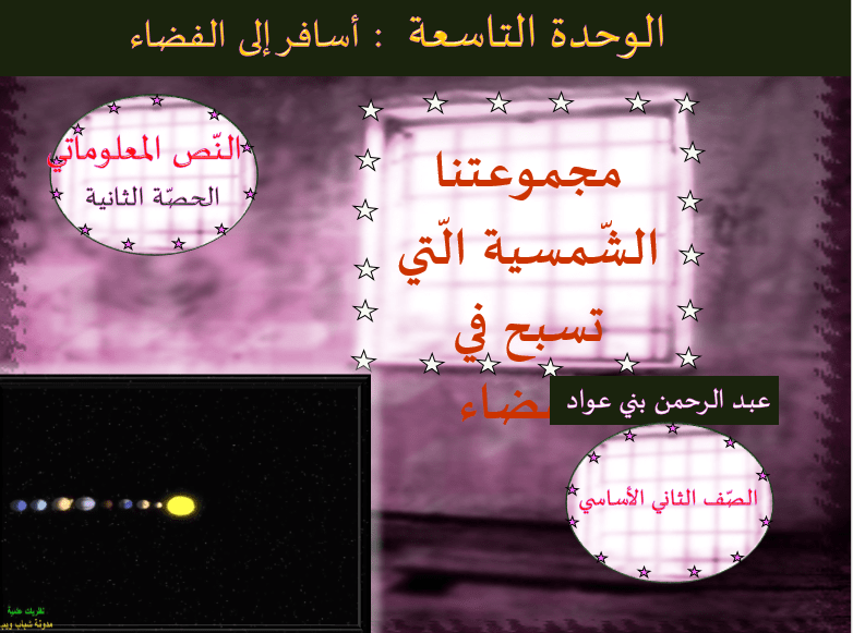 درس مجموعتنا الشمسية التي تسبح في الفضاء الصف الثاني مادة اللغة العربية - بوربوينت