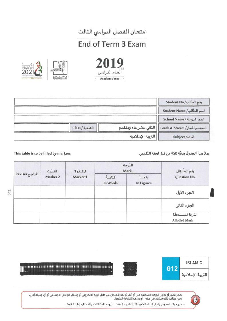 التربية الإسلامية امتحان نهاية الفصل الدراسي الثالث 2018-2019 للصف الثاني عشر مع الإجابات