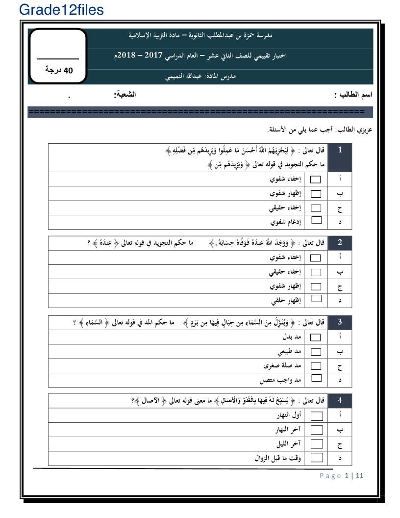 التربية الإسلامية أوراق عمل اختيار من متعدد 2 للصف الثاني عشر