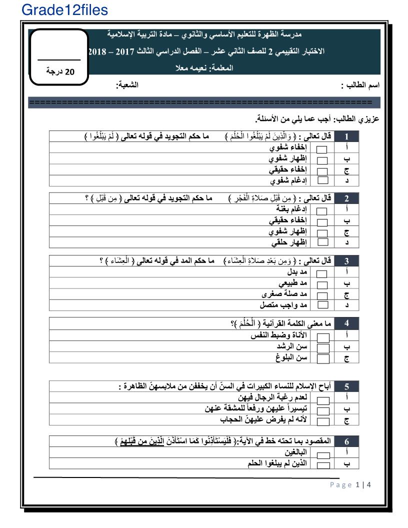 التربية الإسلامية أوراق عمل اختيار من متعدد 1 للصف الثاني عشر