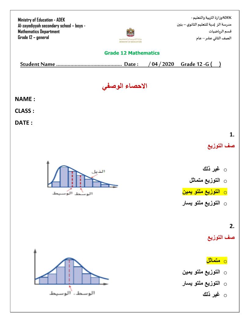الرياضيات المتكاملة أوراق عمل الإحصاء الوصفي للصف الثاني عشر عام