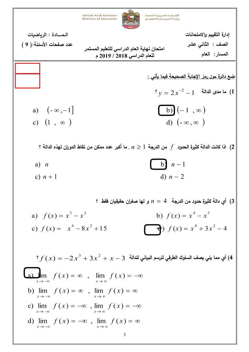 الرياضيات المتكاملة امتحان نهاية الفصل التعليم المستمر 2018-2019 للصف الثاني عشر مع الإجابات