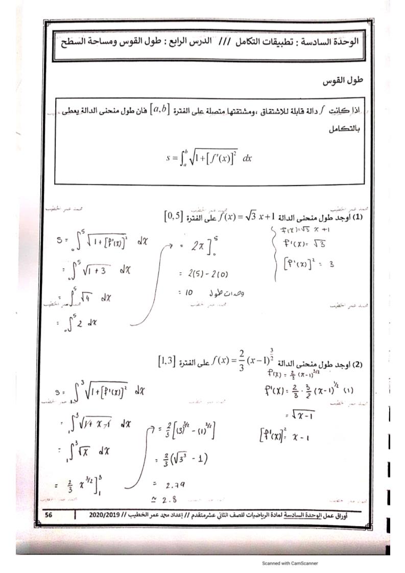 الرياضيات المتكاملة أوراق عمل طول القوس ومساحة السطح للصف الثاني عشر