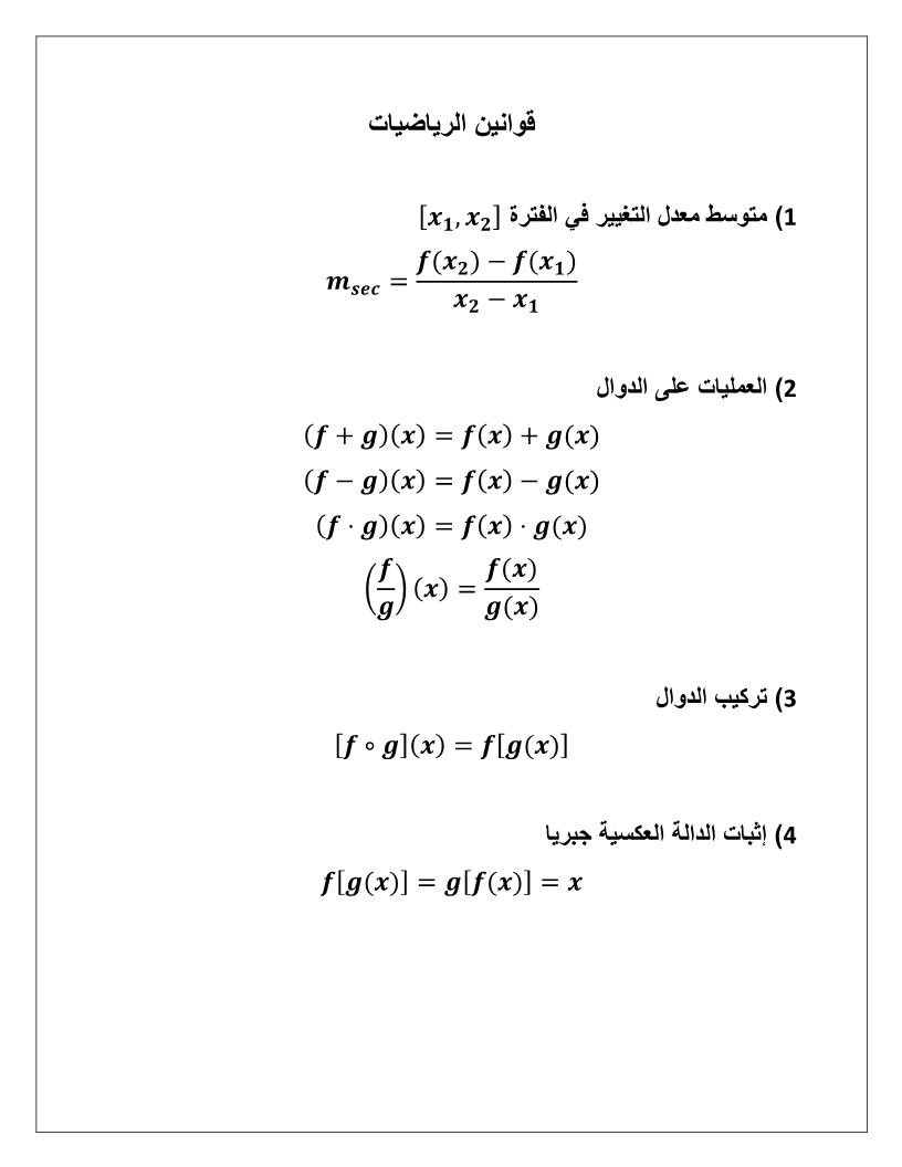 الرياضيات المتكاملة ملخص القوانين للصف الحادي عشر