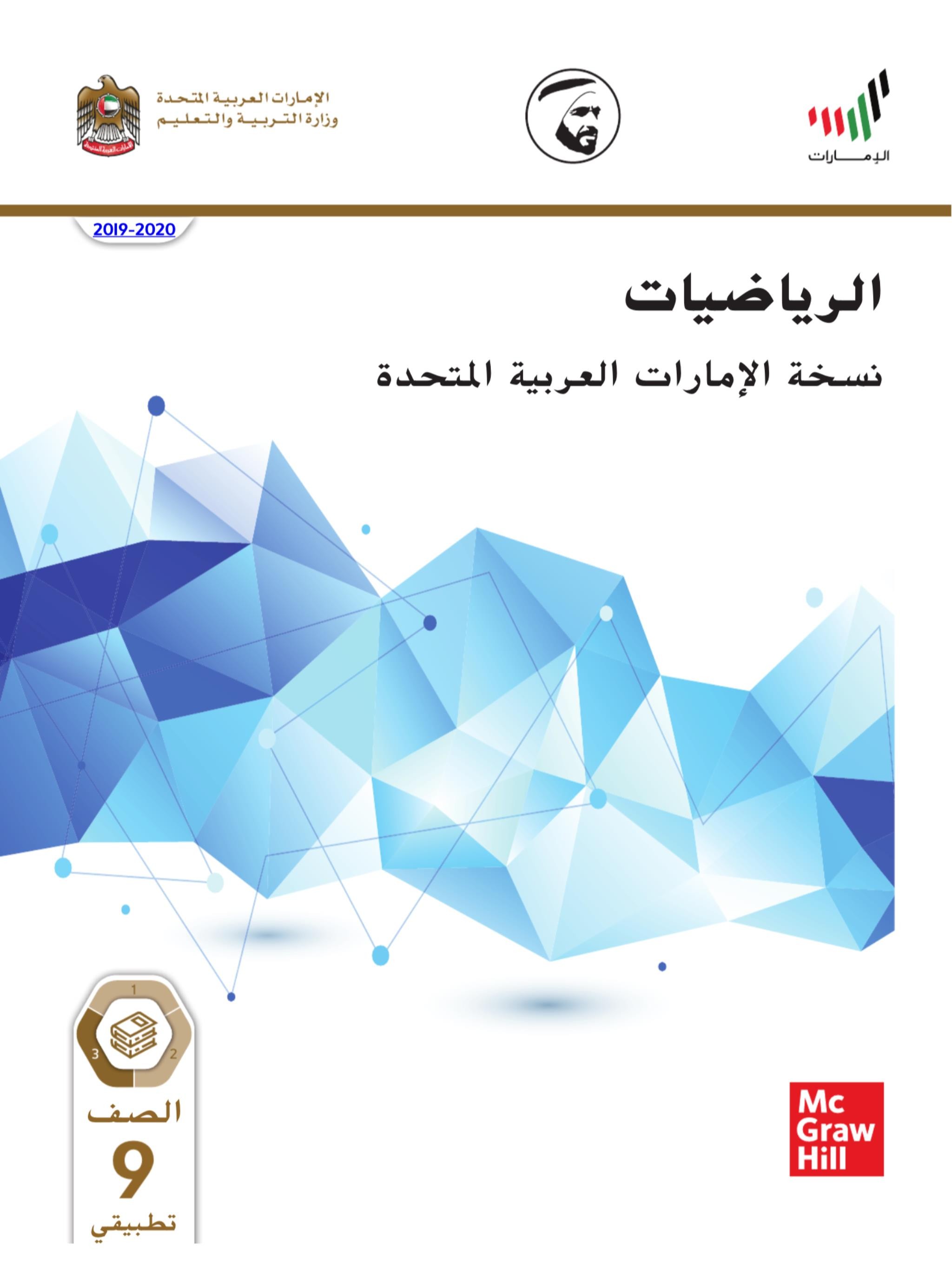 الرياضيات المتكاملة كتاب الطالب الفصل الدراسي الثالث 2019-2020 للصف التاسع تطبيقي