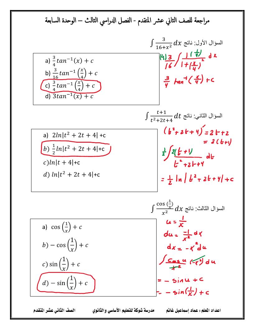 الرياضيات المتكاملة أوراق عمل الوحدة السابعة للصف الثاني عشر مع الإجابات