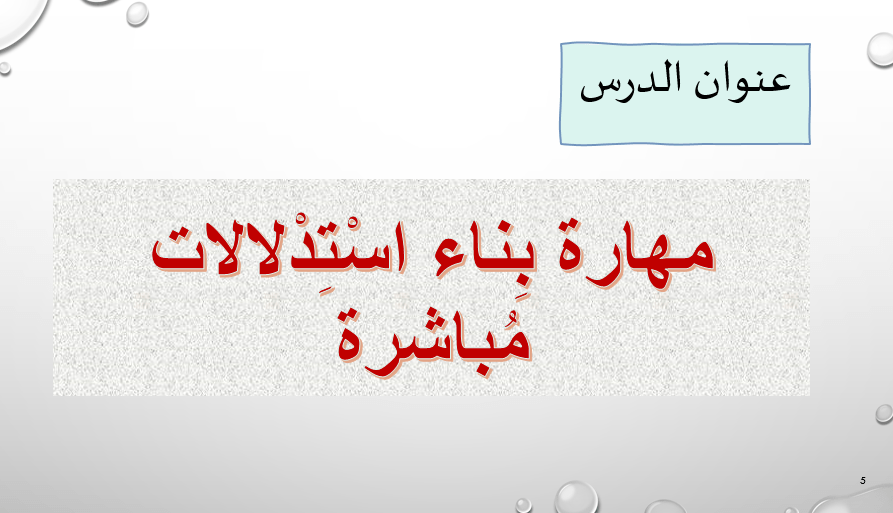 اللغة العربية بوربوينت مهارة بناء الاستدلالات مباشرة للصف الثالث