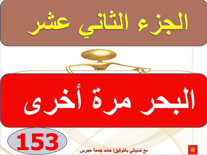 اللغة العربية بوربوينت الفصل الثاني عشر البحر مرة أخرى للصف الثامن