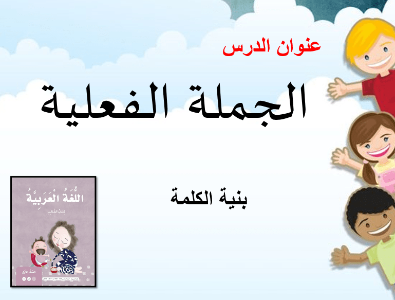 اللغة العربية بوربوينت درس الجملة الفعلية (بنية الكلمة) للصف الأول