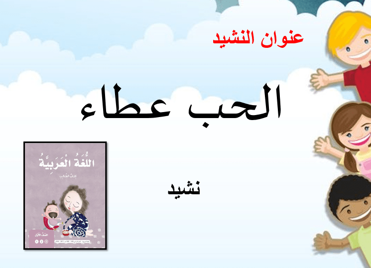 اللغة العربية بوربوينت درس نشيد (الحب عطاء) للصف الأول مع الإجابات